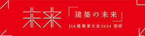 JIA建築家大会2024 別府