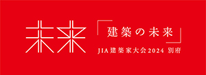 JIA建築家大会2024 別府