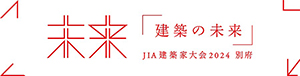 JIA建築家大会2024 別府