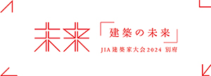 JIA建築家大会2024 別府