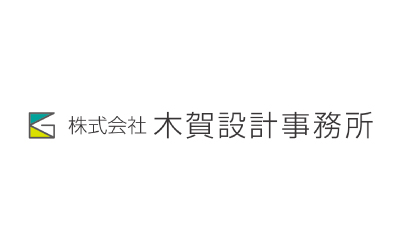 株式会社木賀設計事務所