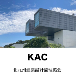 北九州建築設計監理協会