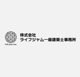 株式会社ライフジャム一級建築士事務所