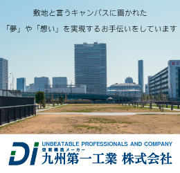 九州第一工業株式会社