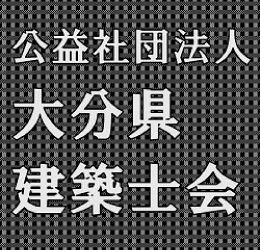 公益社団法人 大分県建築士会