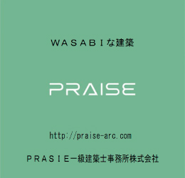 PRAISE一級建築士事務所株式会社