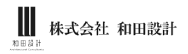 株式会社和田設計