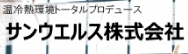 サンウエルス株式会社