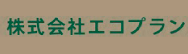 株式会社エコプラン