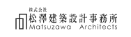 株式会社松澤建築設計事務所