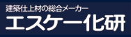 エスケー化研株式会社