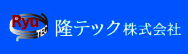 隆テック株式会社