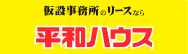 平和ハウス株式会社