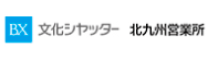 文化シャッター株式会社　北九州営業所