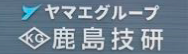 株式会社鹿島技研