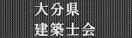 公益社団法人 大分県建築士会