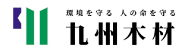 九州木材工業株式会社