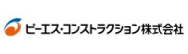 ピーエス・コンストラクション株式会社