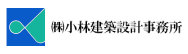 株式会社小林建築設計事務所